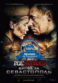 Битва за Севастополь 3 серия смотреть онлайн