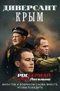 Диверсант. Крым 2020 2 серия смотреть онлайн