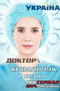 Доктор Ковальчук 2 5 серия смотреть онлайн