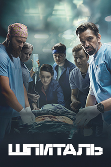 Госпиталь 8 серия смотреть онлайн