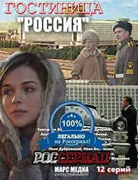 Гостиница Россия 10 серия смотреть онлайн