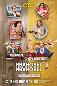 Ивановы-Ивановы 4 4 серия смотреть онлайн