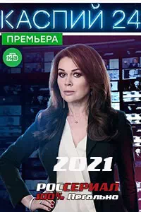 Каспий 24 7 серия смотреть онлайн