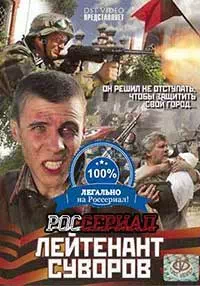 Лейтенант Суворов 1 серия смотреть онлайн