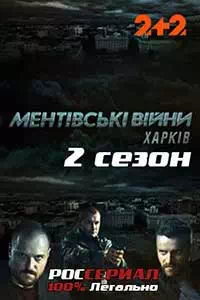 Ментовские войны. Харьков 2 сезон 4 серия смотреть онлайн