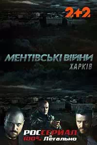 Ментовские войны. Харьков 35 серия смотреть онлайн