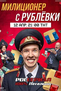 Милиционер с Рублевки 10 серия смотреть онлайн