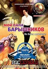 Мой папа Барышников 1 серия смотреть онлайн