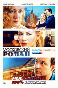 Московский роман 10 серия смотреть онлайн