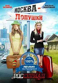 Москва - Лопушки 1 серия смотреть онлайн