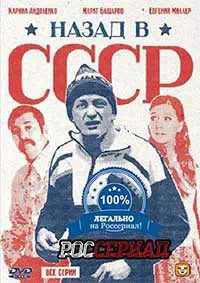 Назад в СССР 1 серия смотреть онлайн
