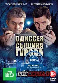 Одиссея сыщика Гурова 9 серия смотреть онлайн