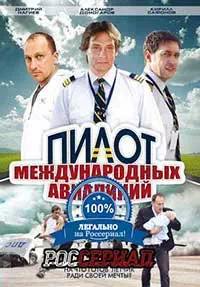 Пилот международных авиалиний 10 серия смотреть онлайн