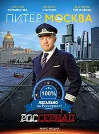 Питер-Москва 2 серия смотреть онлайн