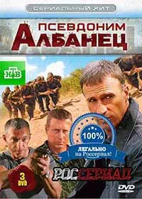 Псевдоним Албанец 3 серия смотреть онлайн