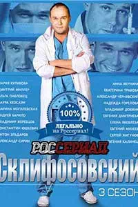 Склифосовский 3 первая серия смотреть онлайн
