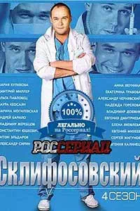 Склифосовский-4 10 серия смотреть онлайн