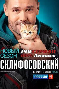 Склифосовский 8 1 серия смотреть онлайн