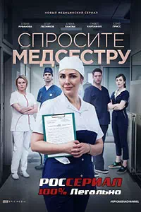 Спросите медсестру 7 серия смотреть онлайн