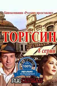 Торгсин 7 серия смотреть онлайн