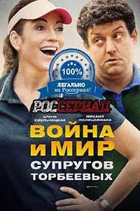 Война и мир супругов Торбеевых 1 серия смотреть онлайн