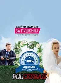 Выйти замуж за Пушкина 8 серия смотреть онлайн
