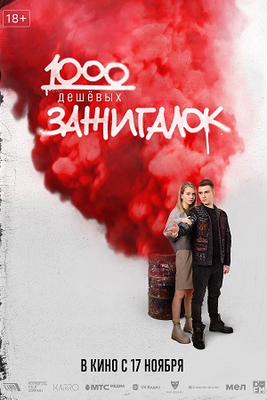 1000 дешёвых зажигалок  смотреть онлайн