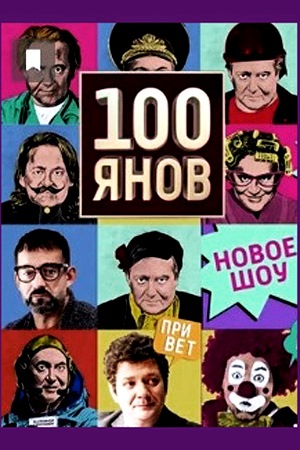 100Янов  смотреть онлайн