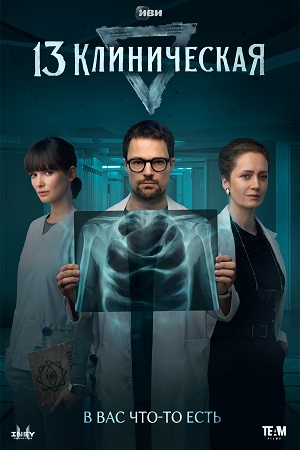13 клиническая 1 сезон смотреть онлайн