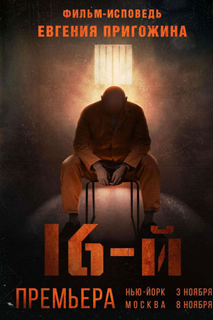 16-й  смотреть онлайн