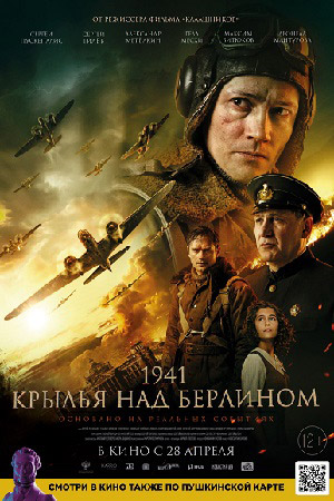 1941. Крылья над Берлином  смотреть онлайн
