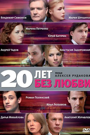 20 лет без любви  смотреть онлайн