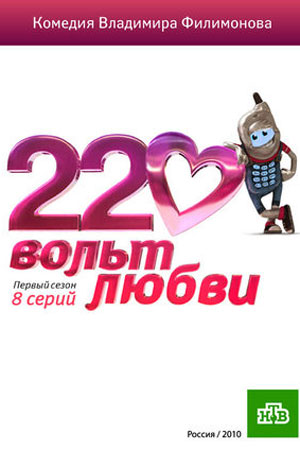 220 вольт любви  смотреть онлайн
