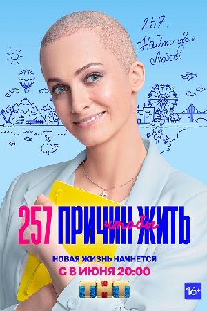 257 причин, чтобы жить 1 сезон