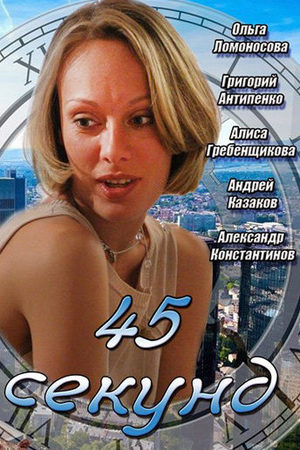 45 секунд  смотреть онлайн