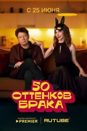 50 оттенков брака  смотреть онлайн