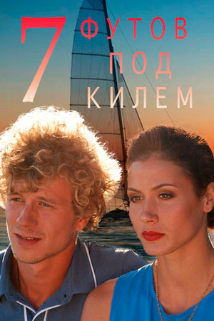 7 футов под килем  смотреть онлайн