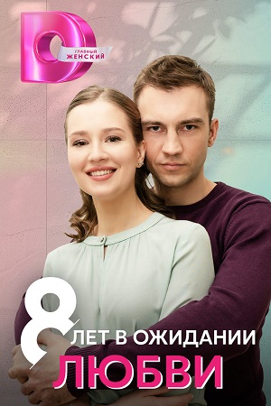 8 лет в ожидании любви смотреть онлайн