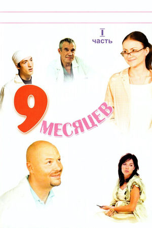 9 месяцев  смотреть онлайн