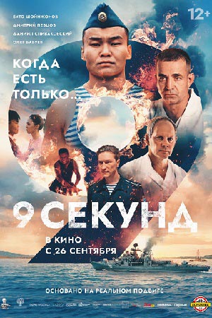 9 секунд  смотреть онлайн