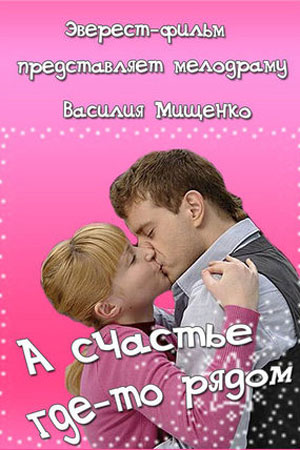 А счастье где-то рядом  смотреть онлайн