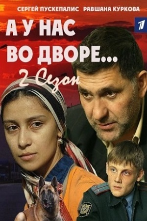 А у нас во дворе 2  смотреть онлайн