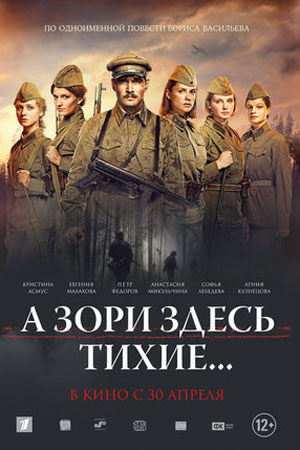 А зори здесь тихие...  смотреть онлайн