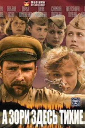 А зори здесь тихие... 2006  смотреть онлайн