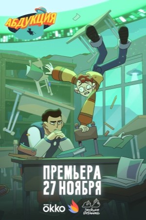 Абдукция смотреть онлайн