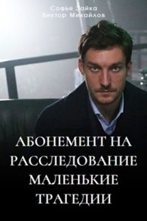 Абонемент на расследование 3 сезон  смотреть онлайн
