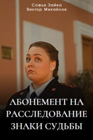 Абонемент на расследование 4 сезон  смотреть онлайн