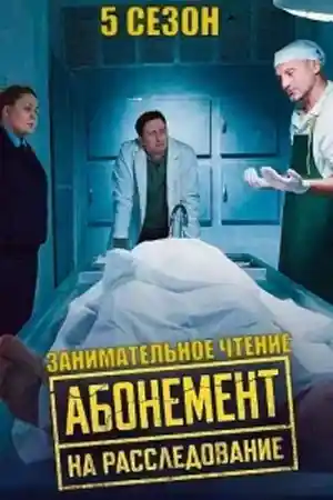 Абонемент на расследование 5  смотреть онлайн
