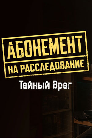 Абонемент на расследование 9 сезон смотреть онлайн