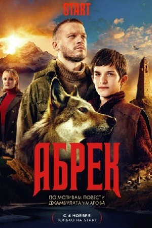 Абрек смотреть онлайн